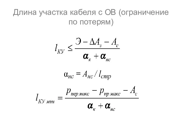 Длина участка кабеля с ОВ (ограничение по потерям)