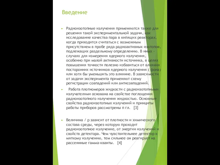 Введение Радиоизотопные излучения применяются также для решения такой экспериментальной задачи, как