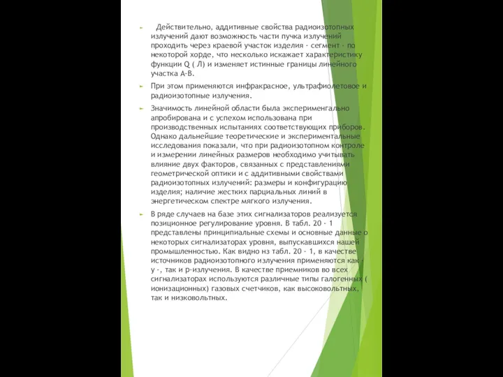 Действительно, аддитивные свойства радиоизотопных излучений дают возможность части пучка излучений проходить