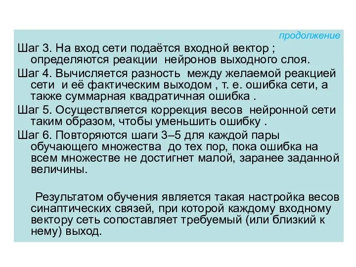 продолжение Шаг 3. На вход сети подаётся входной вектор ; определяются