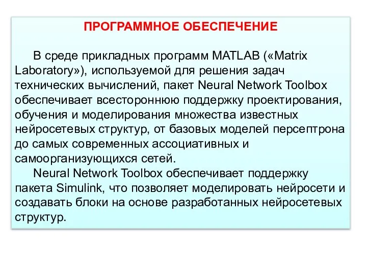 ПРОГРАММНОЕ ОБЕСПЕЧЕНИЕ В среде прикладных программ MATLAB («Matrix Laboratory»), используемой для