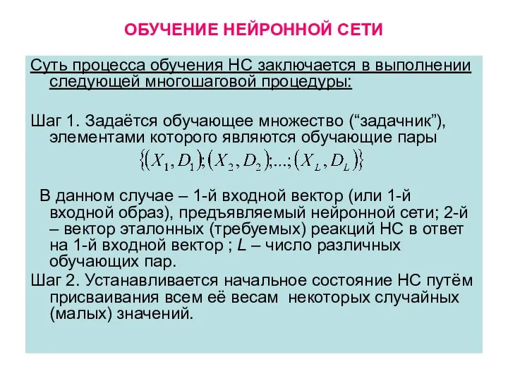 ОБУЧЕНИЕ НЕЙРОННОЙ СЕТИ Суть процесса обучения НС заключается в выполнении следующей