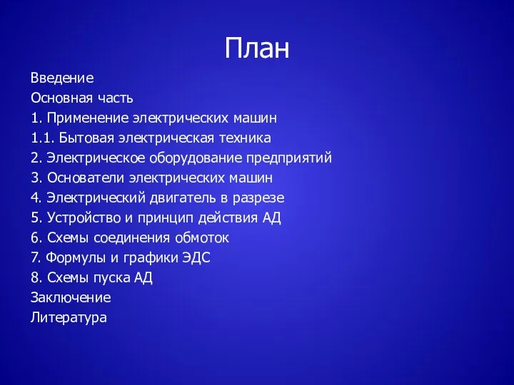 План Введение Основная часть 1. Применение электрических машин 1.1. Бытовая электрическая