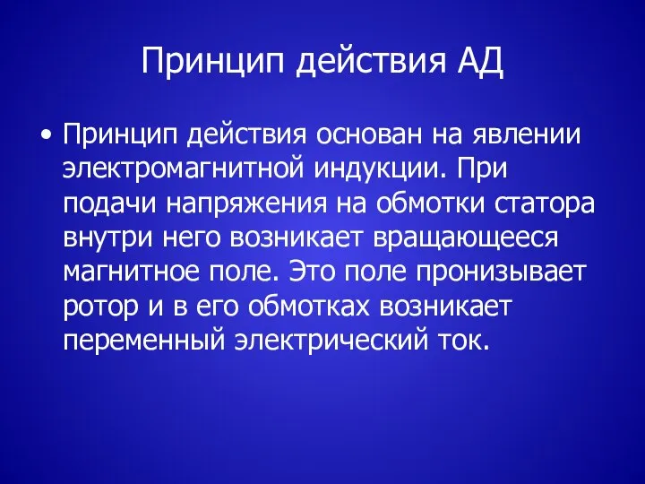 Принцип действия АД Принцип действия основан на явлении электромагнитной индукции. При