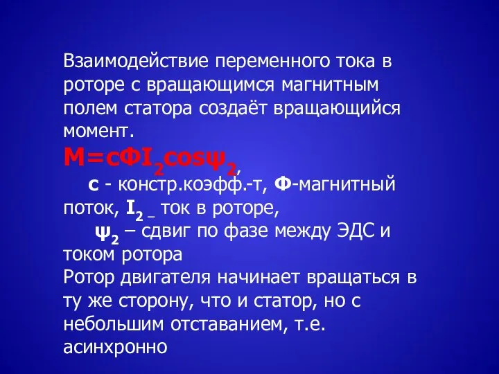 Взаимодействие переменного тока в роторе с вращающимся магнитным полем статора создаёт