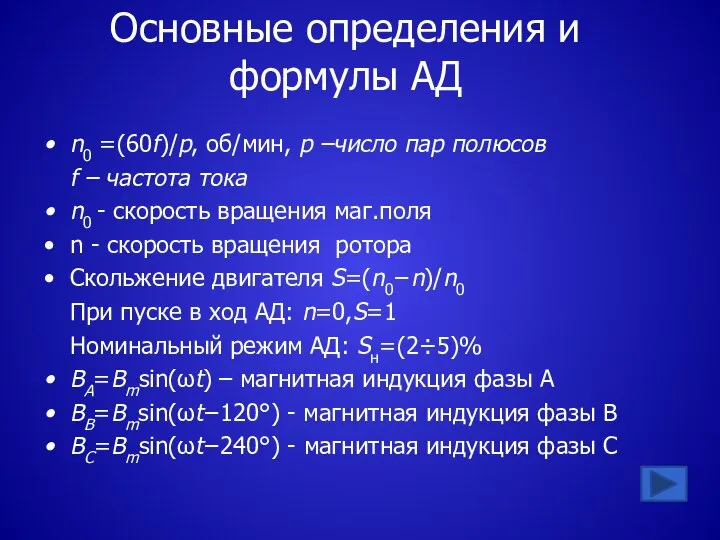 Основные определения и формулы АД n0 =(60f)/p, об/мин, p –число пар