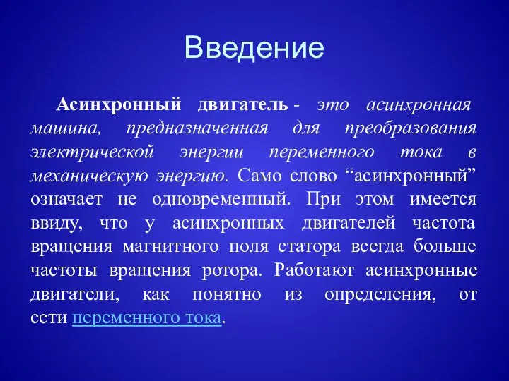 Введение Асинхронный двигатель - это асинхронная машина, предназначенная для преобразования электрической