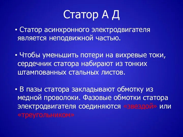 Статор А Д Статор асинхронного электродвигателя является неподвижной частью. Чтобы уменьшить