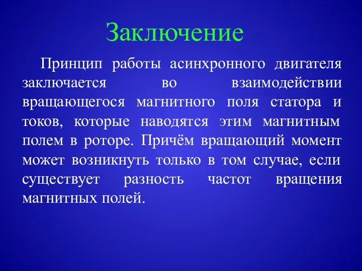 Принцип работы асинхронного двигателя заключается во взаимодействии вращающегося магнитного поля статора