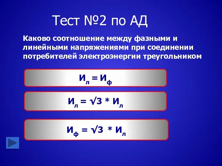 Тест №2 по АД Каково соотношение между фазными и линейными напряжениями