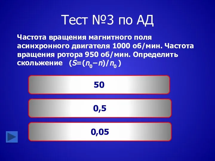 Тест №3 по АД Частота вращения магнитного поля асинхронного двигателя 1000