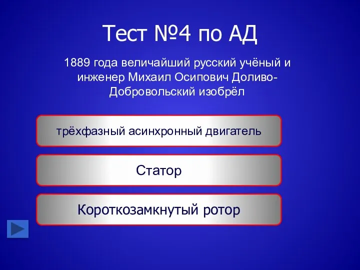 Тест №4 по АД 1889 года величайший русский учёный и инженер