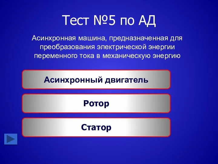 Тест №5 по АД Асинхронная машина, предназначенная для преобразования электрической энергии