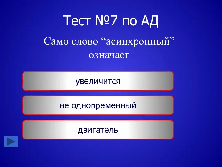 Тест №7 по АД Само слово “асинхронный” означает увеличится не одновременный двигатель