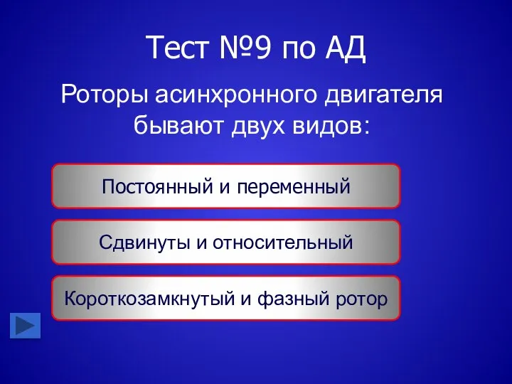 Тест №9 по АД Роторы асинхронного двигателя бывают двух видов: Постоянный