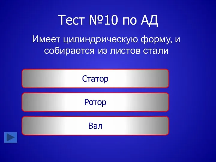 Тест №10 по АД Имеет цилиндрическую форму, и собирается из листов стали Статор Ротор Вал