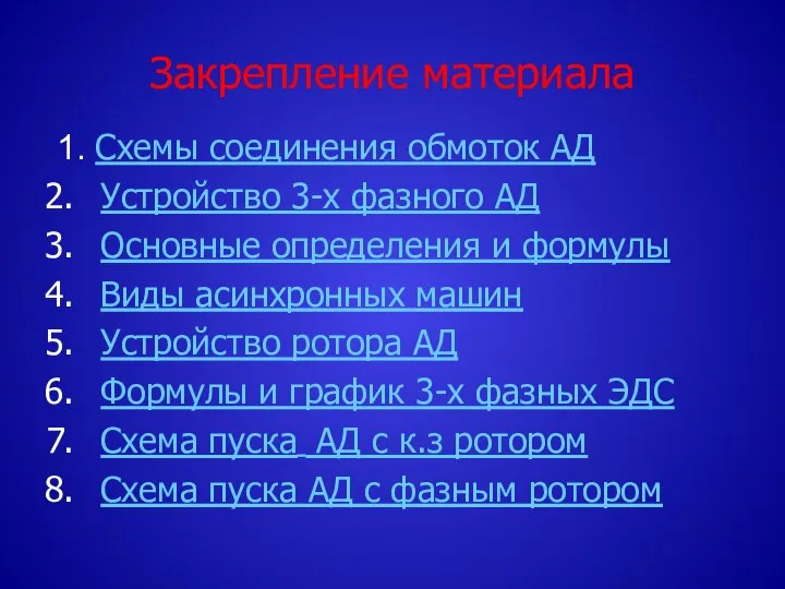 Закрепление материала 1. Схемы соединения обмоток АД Устройство 3-х фазного АД