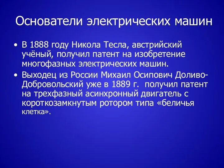 Основатели электрических машин В 1888 году Никола Тесла, австрийский учёный, получил