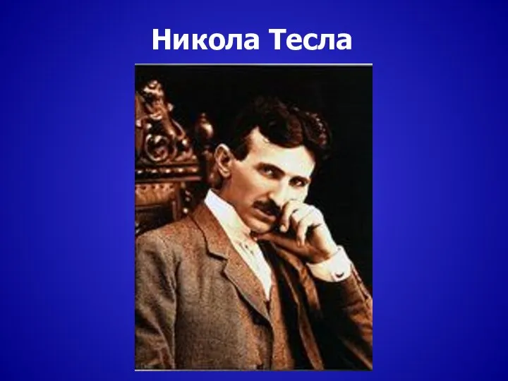 Никола Тесла