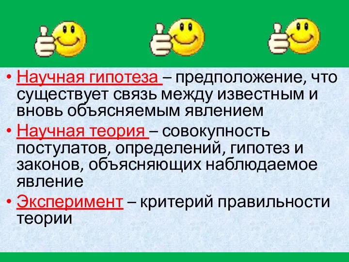 Научная гипотеза – предположение, что существует связь между известным и вновь