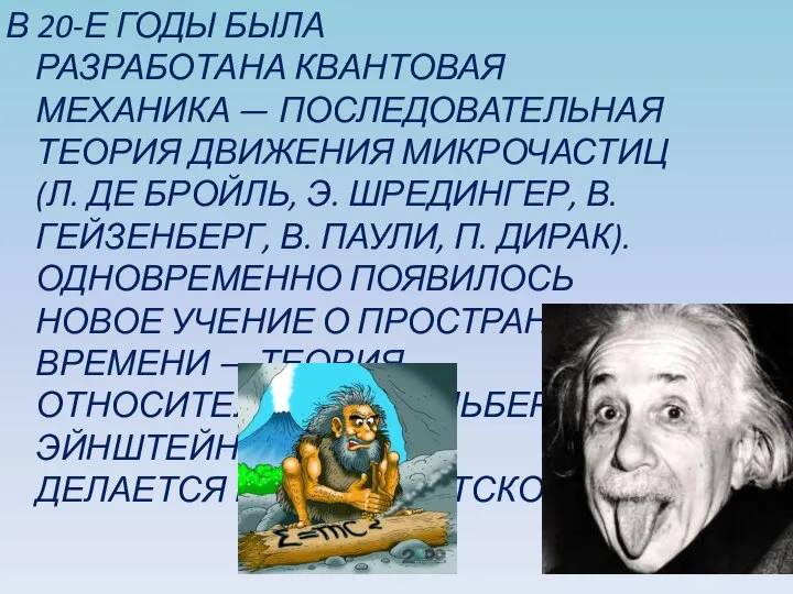 В 20-Е ГОДЫ БЫЛА РАЗРАБОТАНА КВАНТОВАЯ МЕХАНИКА — ПОСЛЕДОВАТЕЛЬНАЯ ТЕОРИЯ ДВИЖЕНИЯ