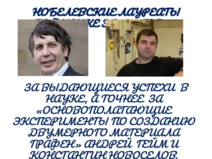 НОБЕЛЕВСКИЕ ЛАУРЕАТЫ ПО ФИЗИКЕ ЗА 2010 ГОД. ЗА ВЫДАЮЩИЕСЯ УСПЕХИ В