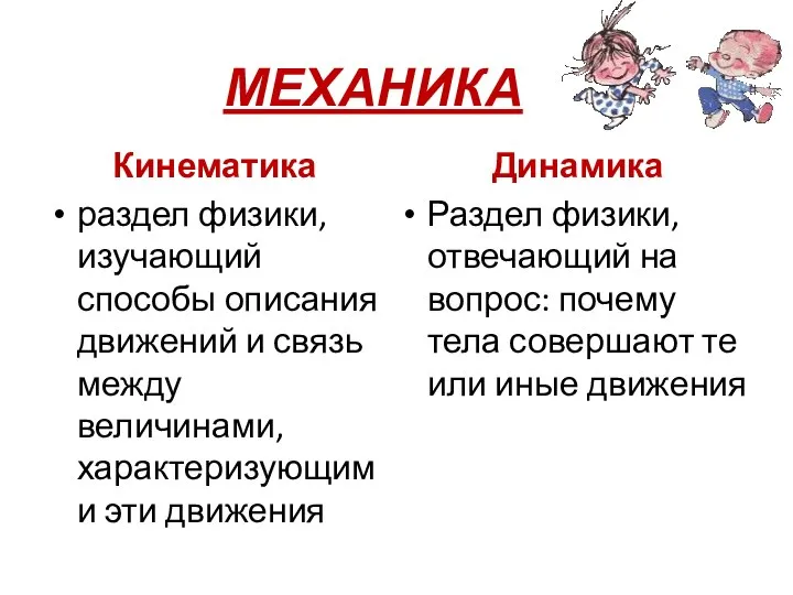 МЕХАНИКА Кинематика раздел физики, изучающий способы описания движений и связь между