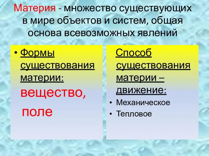 Материя - множество существующих в мире объектов и систем, общая основа