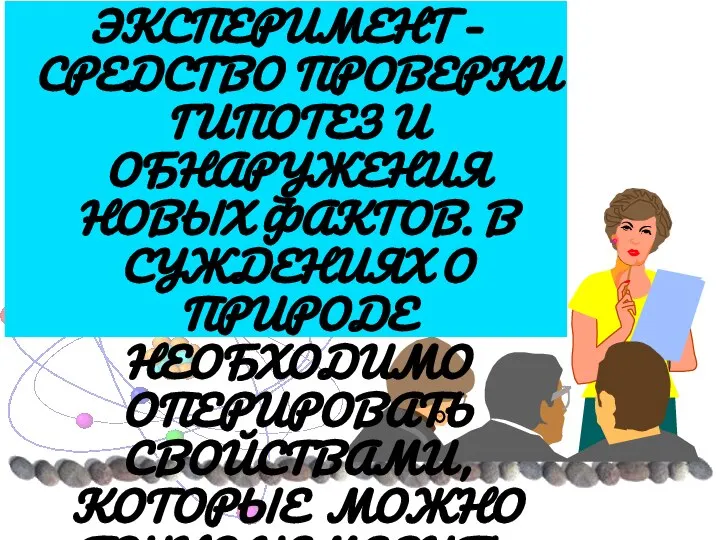 ЭКСПЕРИМЕНТ – СРЕДСТВО ПРОВЕРКИ ГИПОТЕЗ И ОБНАРУЖЕНИЯ НОВЫХ ФАКТОВ. В СУЖДЕНИЯХ