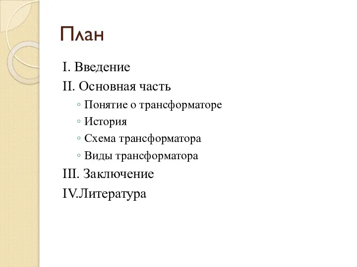 План І. Введение ІІ. Основная часть Понятие о трансформаторе История Схема