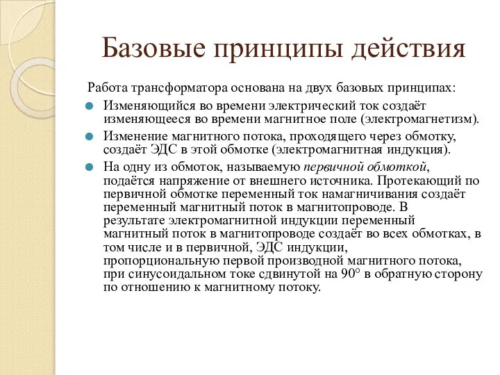 Базовые принципы действия Работа трансформатора основана на двух базовых принципах: Изменяющийся