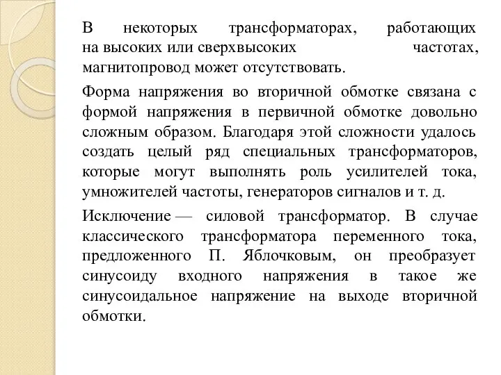 В некоторых трансформаторах, работающих на высоких или сверхвысоких частотах, магнитопровод может