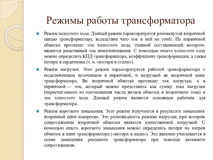 Режимы работы трансформатора Режим холостого хода. Данный режим характеризуется разомкнутой вторичной