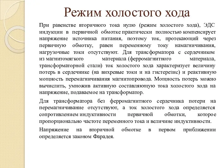 Режим холостого хода При равенстве вторичного тока нулю (режим холостого хода),