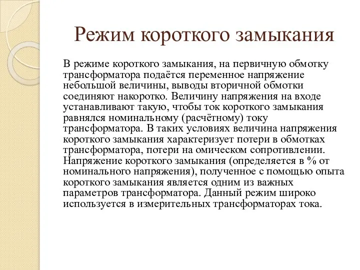 Режим короткого замыкания В режиме короткого замыкания, на первичную обмотку трансформатора