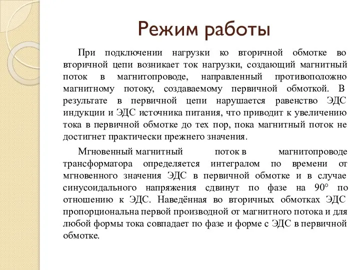 Режим работы При подключении нагрузки ко вторичной обмотке во вторичной цепи