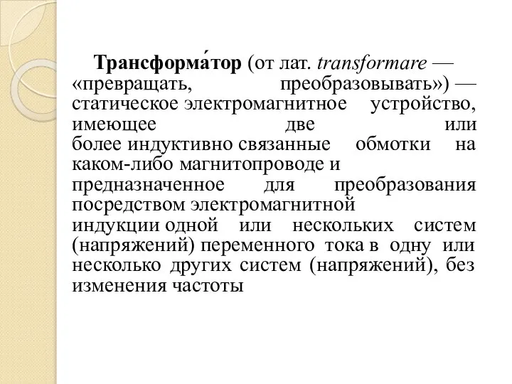 Трансформа́тор (от лат. transformare — «превращать, преобразовывать») — статическое электромагнитное устройство,