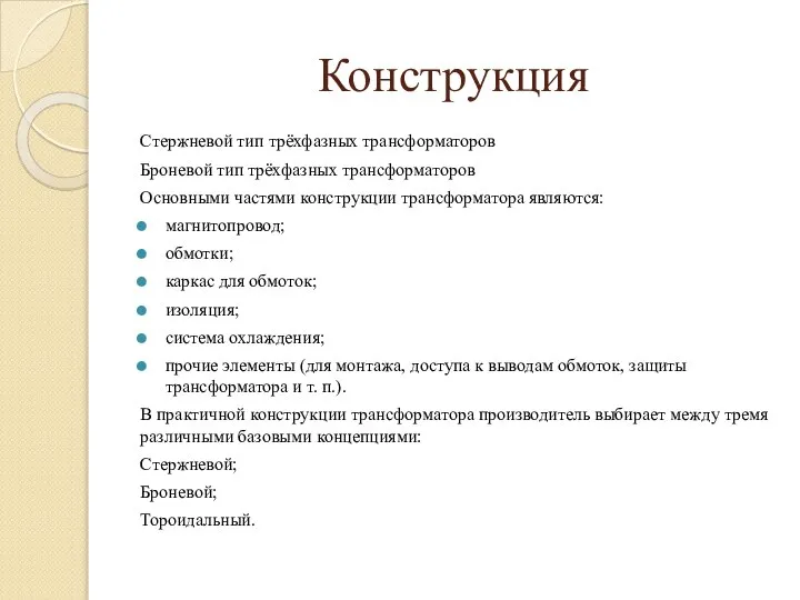 Конструкция Стержневой тип трёхфазных трансформаторов Броневой тип трёхфазных трансформаторов Основными частями