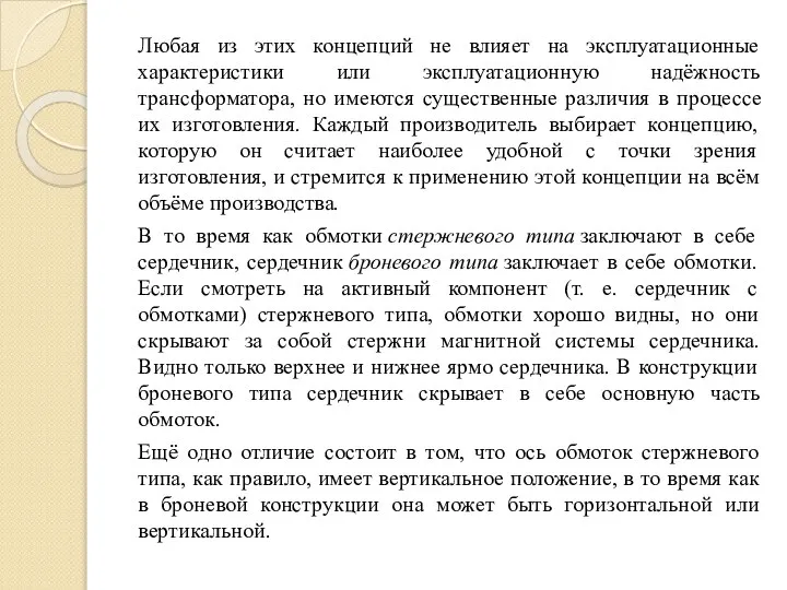 Любая из этих концепций не влияет на эксплуатационные характеристики или эксплуатационную