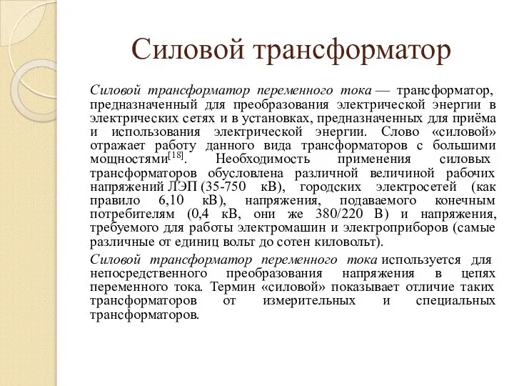 Силовой трансформатор Силовой трансформатор переменного тока — трансформатор, предназначенный для преобразования