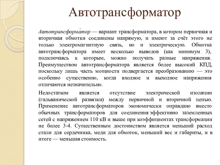 Автотрансформатор Автотрансформа́тор — вариант трансформатора, в котором первичная и вторичная обмотки