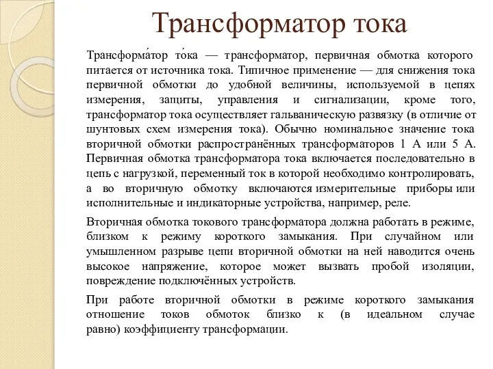 Трансформатор тока Трансформа́тор то́ка — трансформатор, первичная обмотка которого питается от