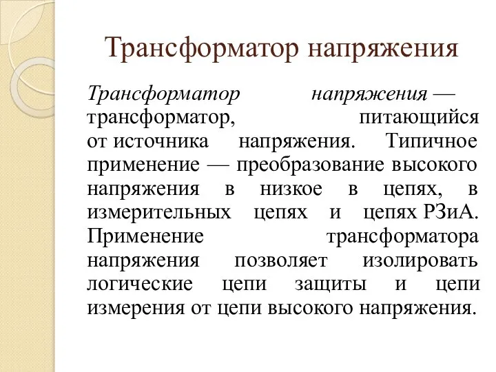 Трансформатор напряжения Трансформатор напряжения — трансформатор, питающийся от источника напряжения. Типичное