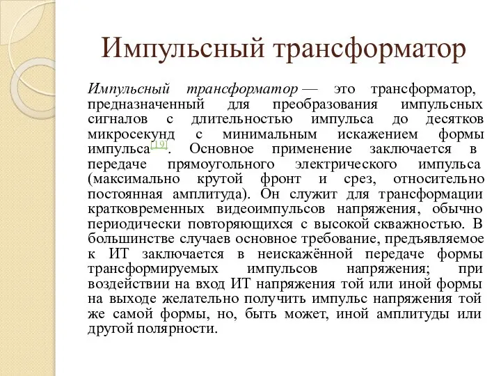 Импульсный трансформатор Импульсный трансформатор — это трансформатор, предназначенный для преобразования импульсных