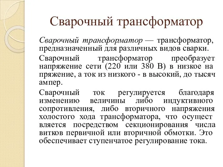 Сварочный трансформатор Сварочный трансформатор — трансформатор, предназначенный для различных видов сварки.