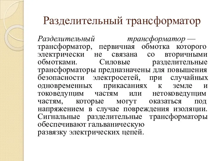 Разделительный трансформатор Разделительный трансформатор — трансформатор, первичная обмотка которого электрически не