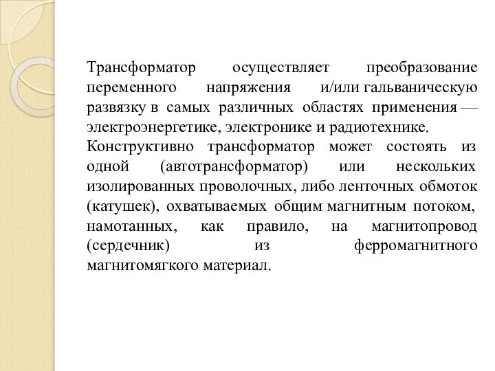 Трансформатор осуществляет преобразование переменного напряжения и/или гальваническую развязку в самых различных