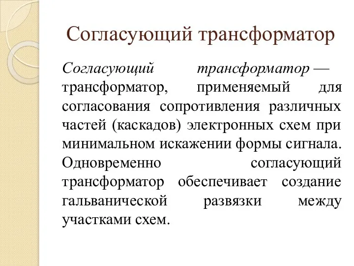 Согласующий трансформатор Согласующий трансформатор — трансформатор, применяемый для согласования сопротивления различных