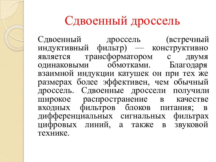 Сдвоенный дроссель Сдвоенный дроссель (встречный индуктивный фильтр) — конструктивно является трансформатором