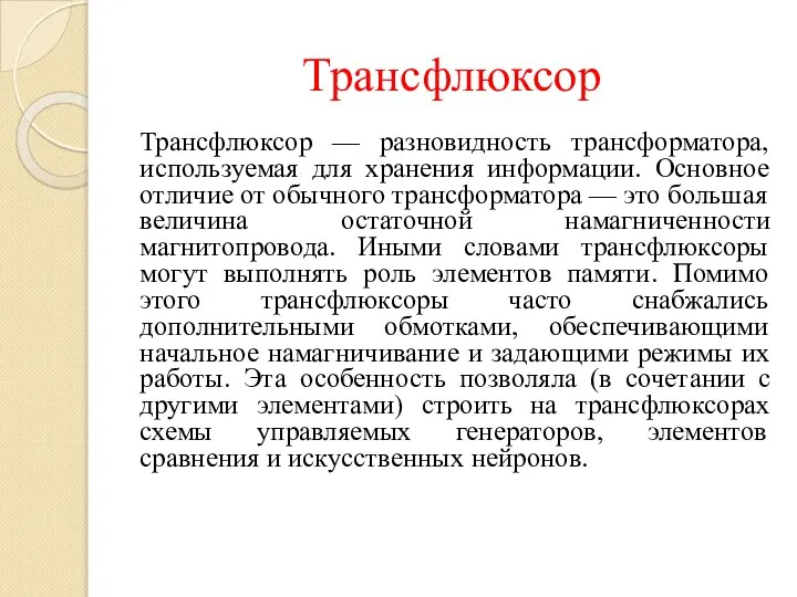 Трансфлюксор Трансфлюксор — разновидность трансформатора, используемая для хранения информации. Основное отличие